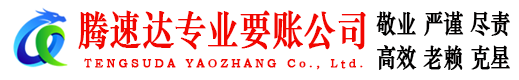 长乐讨账公司